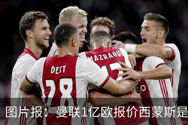 图片报：曼联1亿欧报价西蒙斯是假的